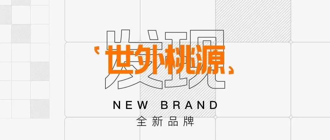 SUPER ME邀你一起发现“世外桃源”