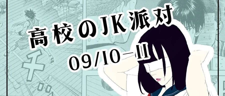 SPACE CLUB网红酒吧 | 09/10-11 JK制服派对 青春悸动 甜妹来袭