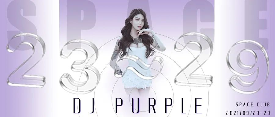 桐乡SPACE CLUB网红酒吧 | 09/23-29 DJ PURPLE 极具感染力的暗夜女神