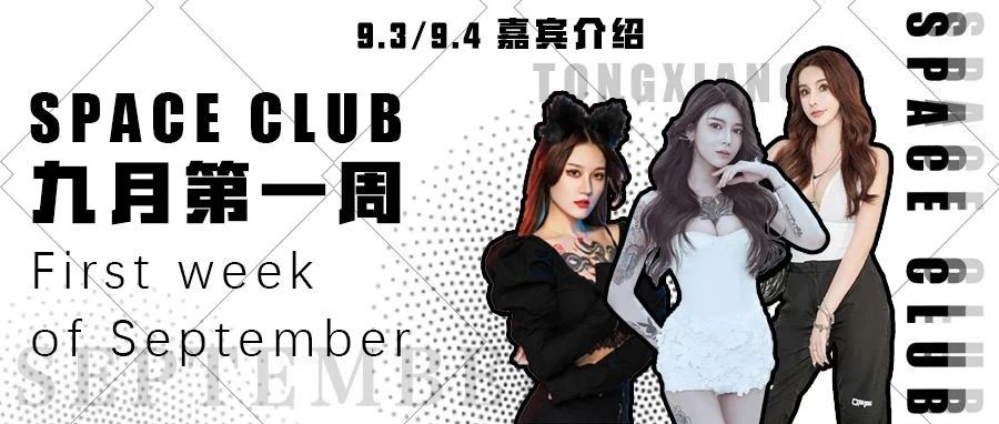 SPACE CLUB网红酒吧 | 九月第一周开启美貌+电音暴击模式