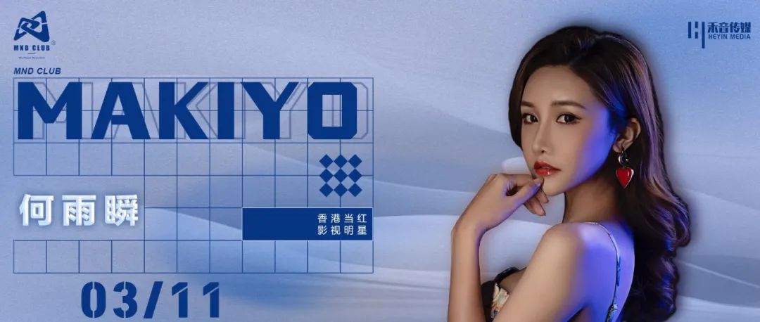 MND CLUB丨香港当红影视明星何雨瞬今晚与你相约，MND CLUB不见不散哦！