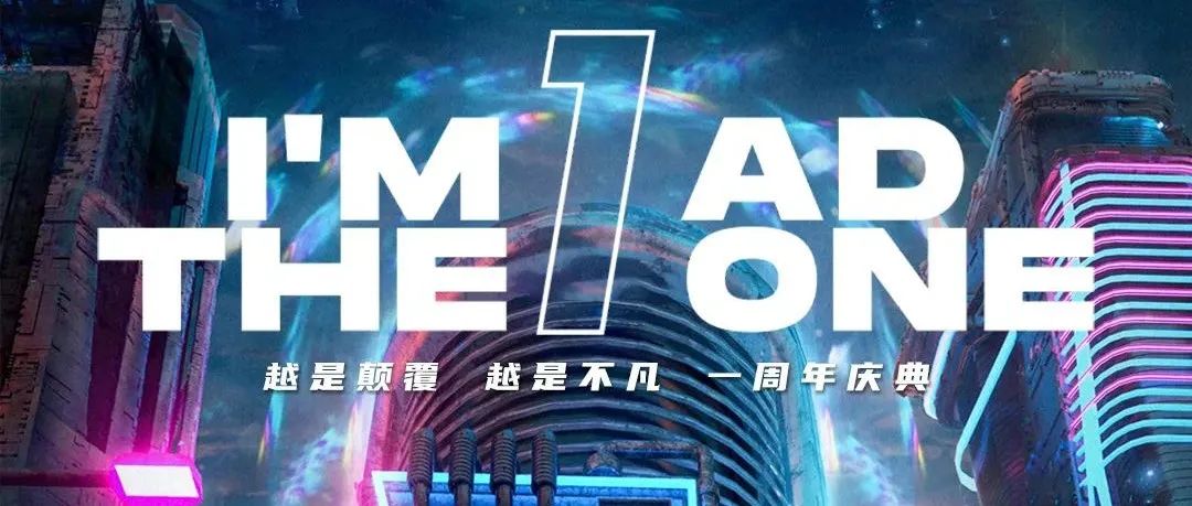 AD CLUB｜#2022.07.30“壹周年”生日快乐｜邀您一同揭幕壹周年耀世盛典！