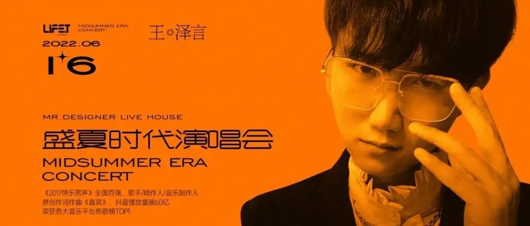 盛夏时代演唱会丨06.16 第二期ERA CCONCERT 王泽言