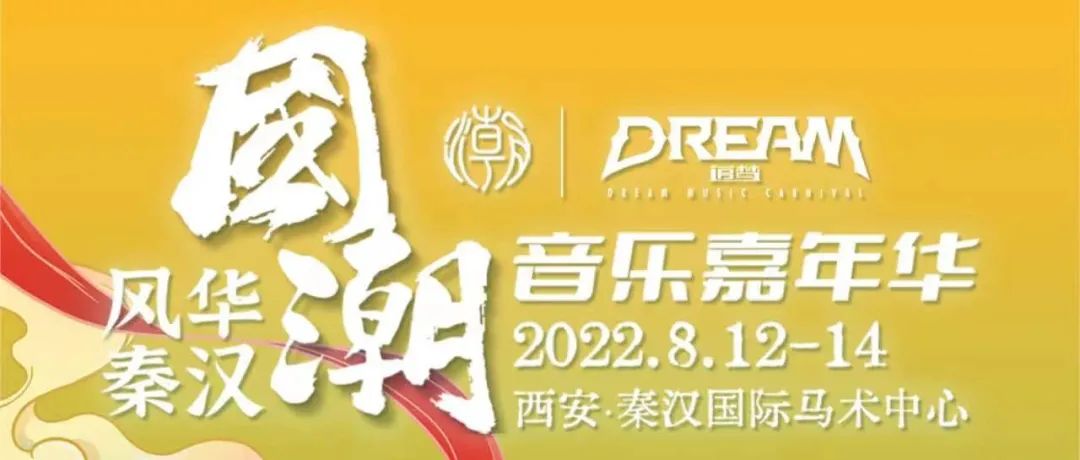 CLUB MIAMI XI'AN丨08.12-14 国潮音乐嘉年华， 超燃出发，约一程时光，赴一场狂欢！