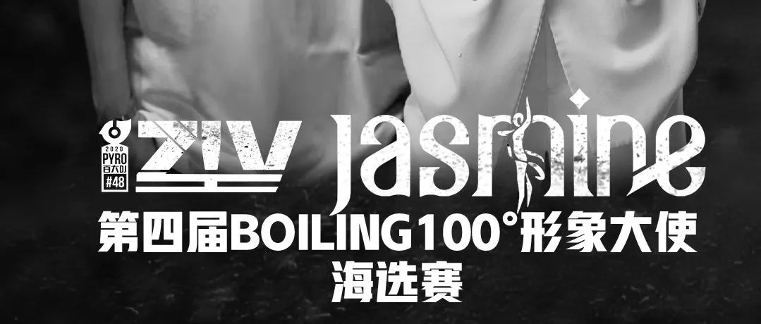 Jan.07th | 第四届形象大使选拔赛即将开幕！特邀DJ ZIV & MC JASMINE助阵海选现场！