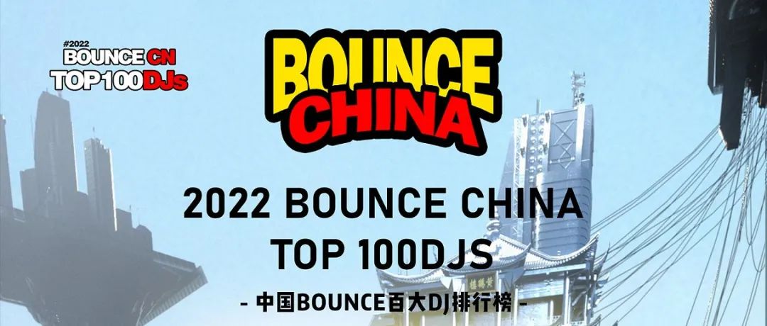2022 BOUNCECN TOP100DJS 完整排行榜名次正式揭晓