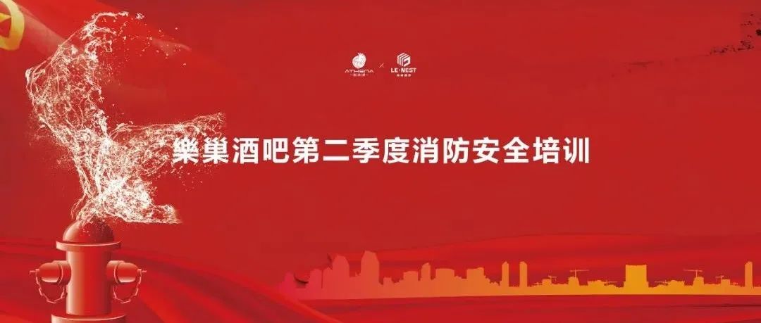 LE-NEST ｜2022 第二季度消防安全培训演练，LE-NEST为你保驾护航！