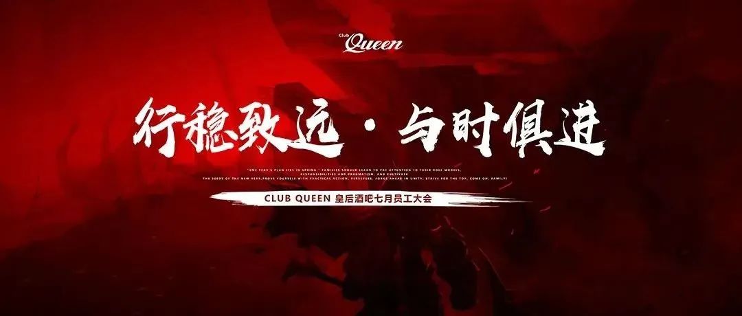 CLUB QUEEN | 行稳致远 与时俱进，2022七月员工大会 圆满结束！