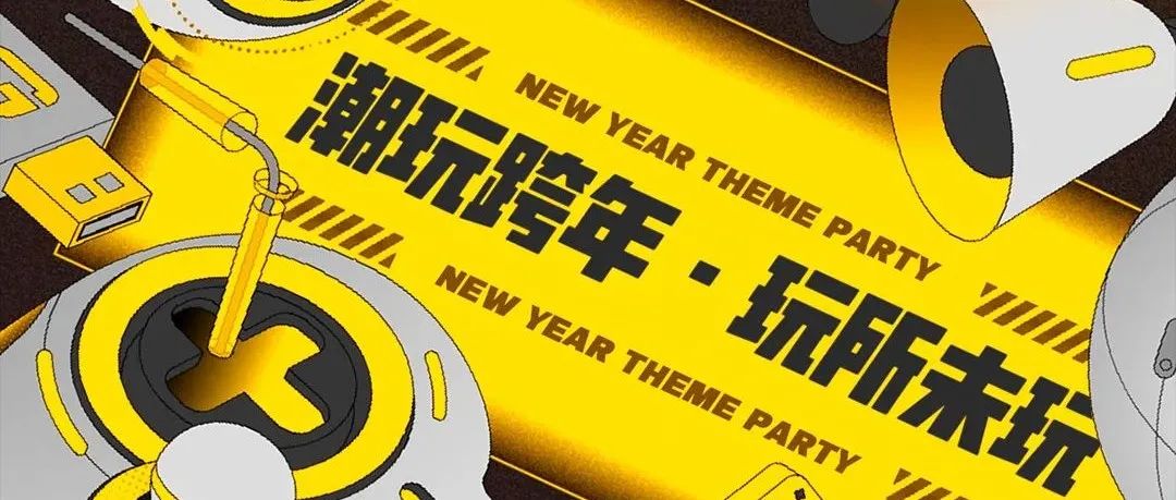 PLAY HOUSE | 潮玩跨年·玩所未玩