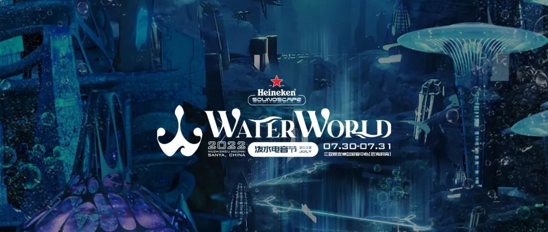 Heineken Soundscape喜力®星电音WaterWorld泼水电音节