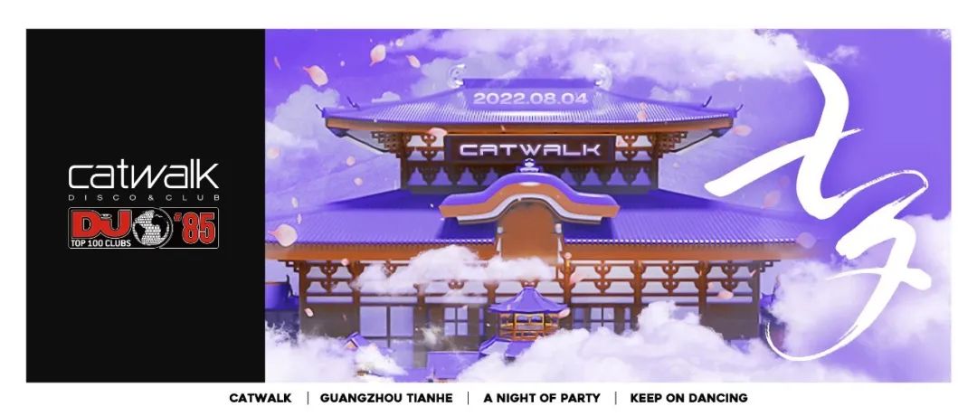 广州最TOP世界百大俱乐部CATWALK | 08.04「七夕」DJ ADA让爱意升温，希望与你的浪漫不止七夕更是朝夕