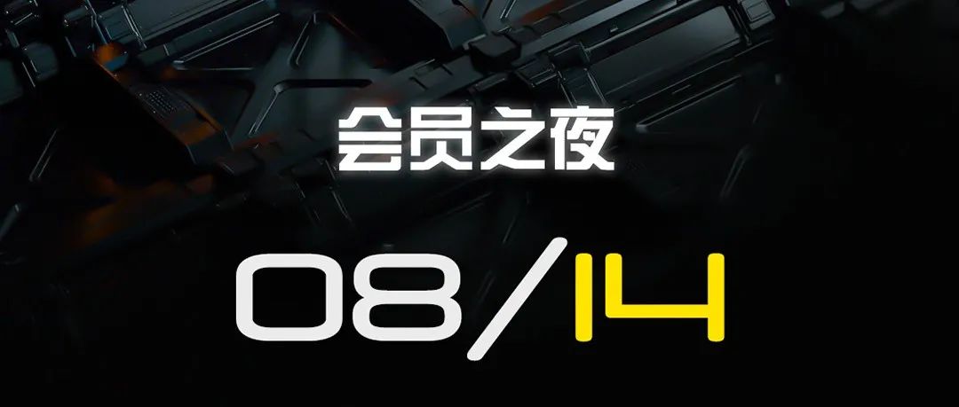 荣誉与尊享只属于你丨2022.8.14 会员之夜