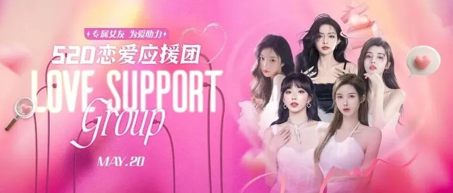 UY女团空间丨答应我，520不要在寡下去了！