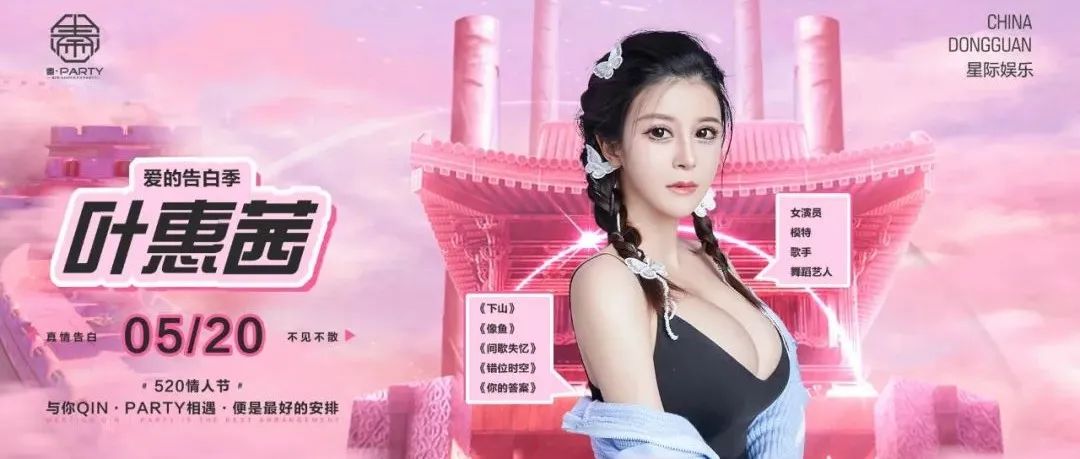 东莞▸秦◈𝗣𝗮𝗿𝘁𝘆 𝟮𝟬𝟮𝟮.𝟱.𝟮𝟬特邀演员#叶惠茜 相约告白季