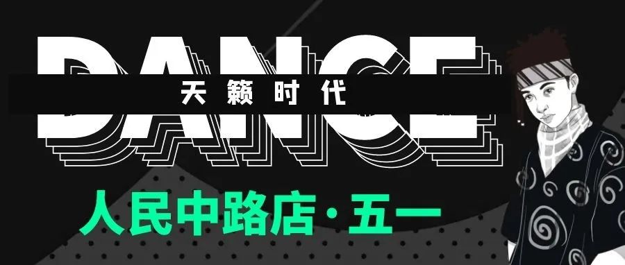 五一#以舞会友#LET`S DANCE 进入激情澎湃的视听盛宴！