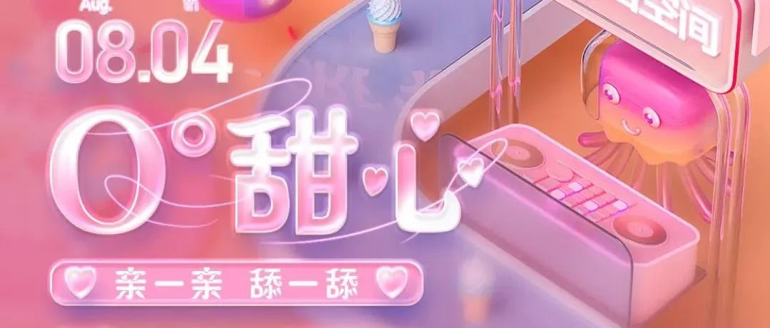 8月4日《O°甜心》七夕甜趴！这个夏天，你想要的口味这里都有！