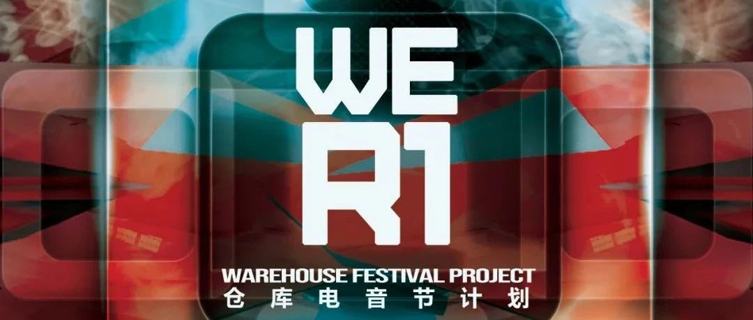 09.11 # 周六 - 黑暗尽头的曙光，WeR1仓库电音节计划即将开启