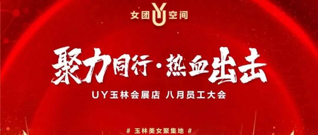 UY女团空间丨8月份员工大会丨聚力同行·热血出击