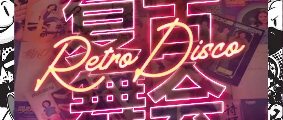 07.16-07.17 # 复古舞会 Retro Disco # 蹦迪选手请就位，全体禁止罚站