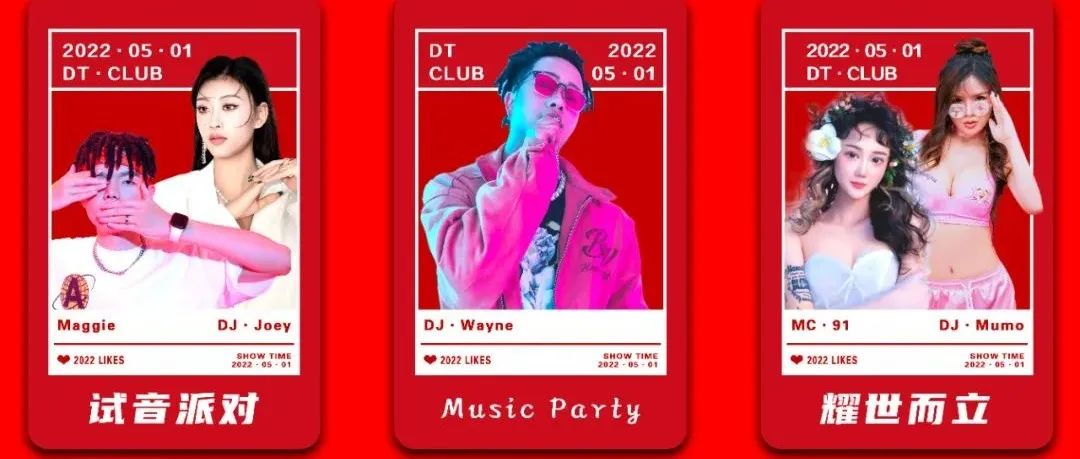 DT.CLUB | 万众瞩目·盛世启航 ·嘉宾阵容·轰炸现场