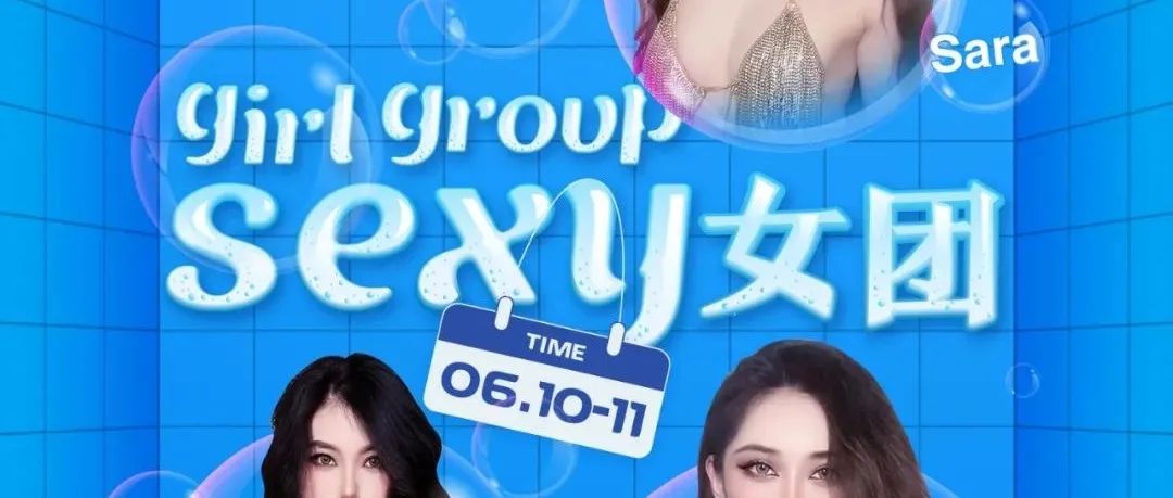 UY女团空间丨06/10-11【SEXY女团】热浪来袭