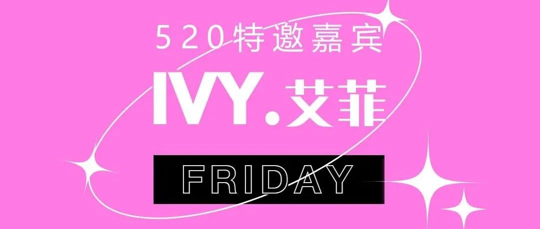 #520#ARENA CLUB x 空卡 | 重磅嘉宾 “IVY艾菲”亲临 ，一起嗨翻甜蜜之夜，一同记录你的 520心动瞬间！