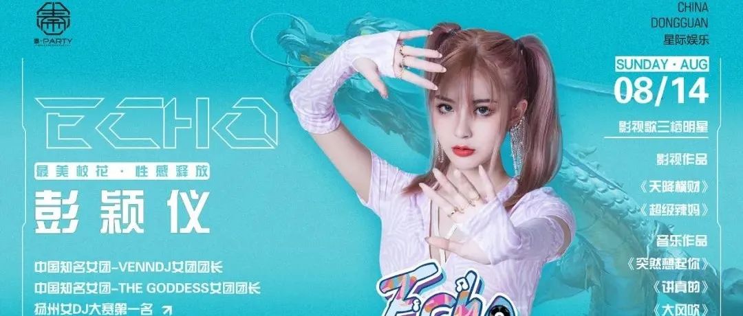 东莞▸秦·PARTY 2022.8.14 影视歌三栖艺人#彭颖仪 邀你甜蜜相约