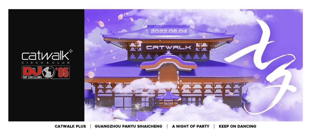 CATWALK PLUS#08.04「七夕」DJ FLY让爱意升温，希望与你的浪漫不止七夕更是朝夕