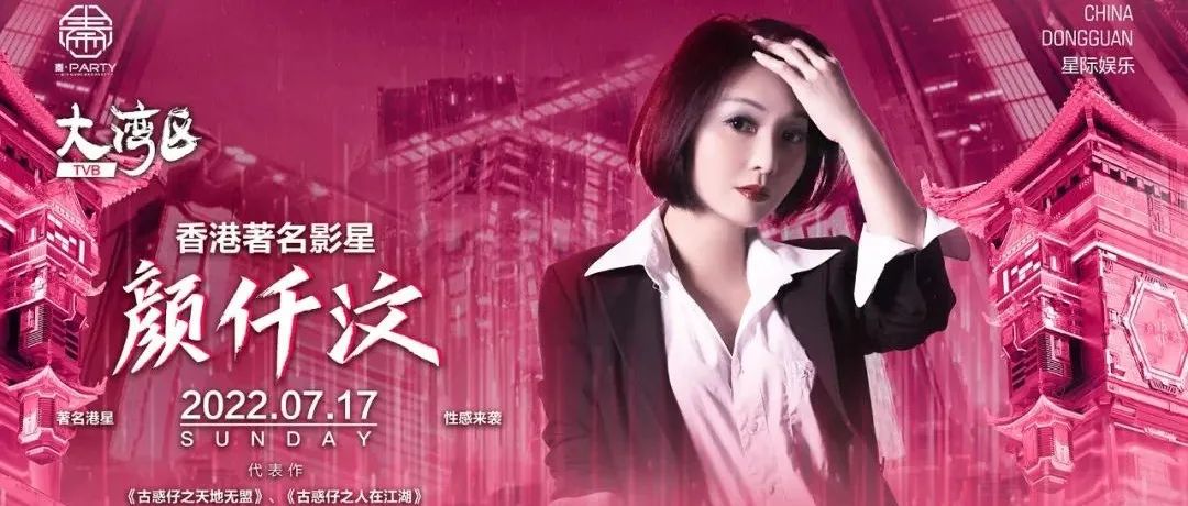 东莞▸秦◈𝗣𝗮𝗿𝘁𝘆 𝟮𝟬𝟮𝟮.𝟳.𝟭𝟳 特邀 著名TVB影星#颜仟汶
