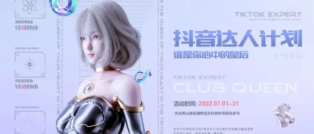 CLUB QUEEN 抖音达人招募 | 确认过眼神，你就是我们要找的人！