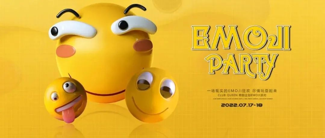 7.17-18 EMOJIPARTY | 尽情释放你的喜怒哀乐！