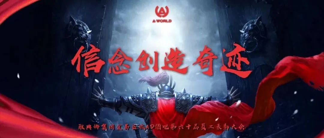 AD CLUB | 《信念创造奇迹》雅典娜集团宜昌区域AD酒吧第六十届员工大会圆满落幕！