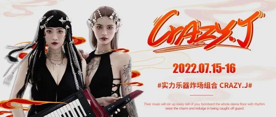 舞月花7月15-16日特邀国内一线少女架子鼓双麦组合Crazy·J，元气美少女组合震撼来袭；燥翻全场！！