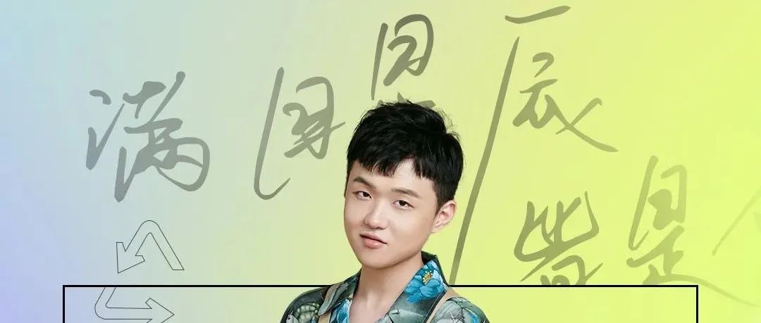 满目星辰中 一切皆是你