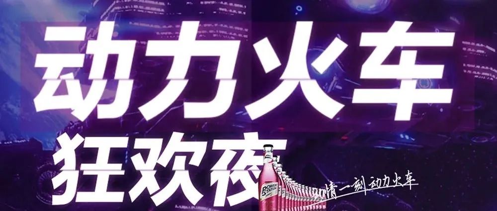 V7 CLUB 5.20 动力火车狂欢夜