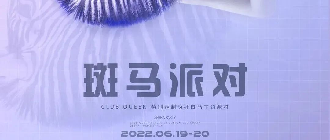 CLUBQUEEN #06.19-20 | 斑马派对 疯狂一下给你的生活加点野！