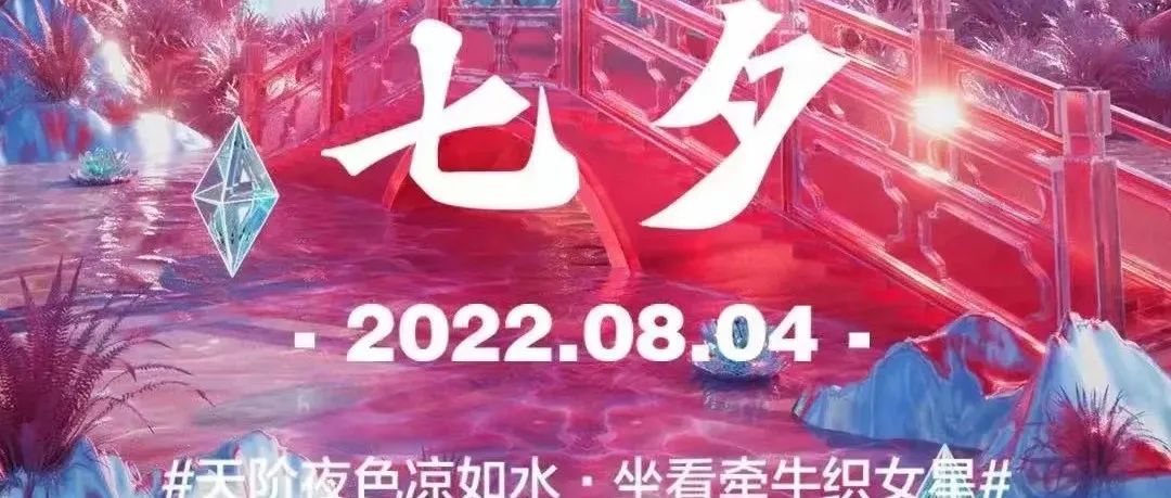 ┃OT CLUB●七夕“鹊桥会”┃8月4日 甜蜜绽放一夏，七夕浓爱夜！