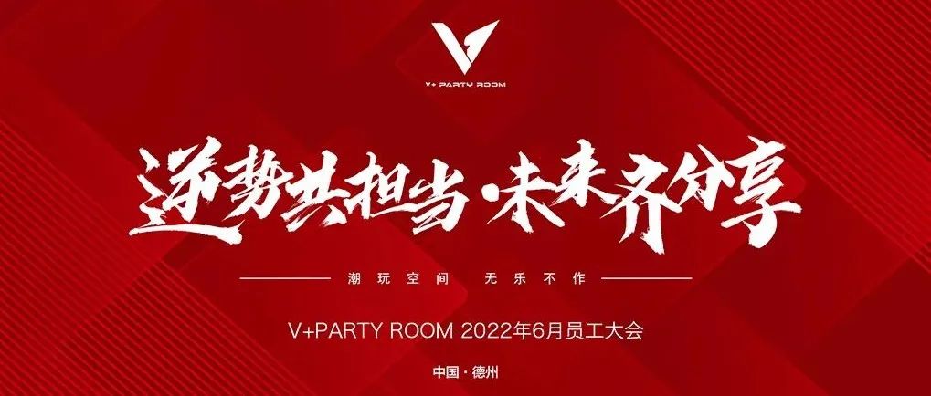 V+party room II 6月 v+ party room员工大会圆满结束