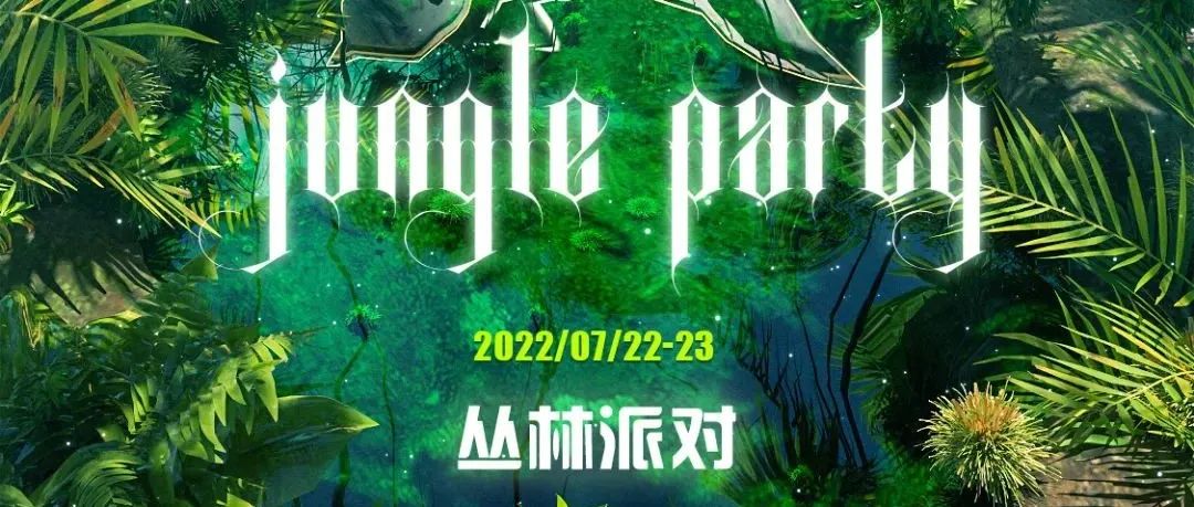 V+party room II 07.22-23 丛林派对 狂野将启，放肆玩乐，一触即发！