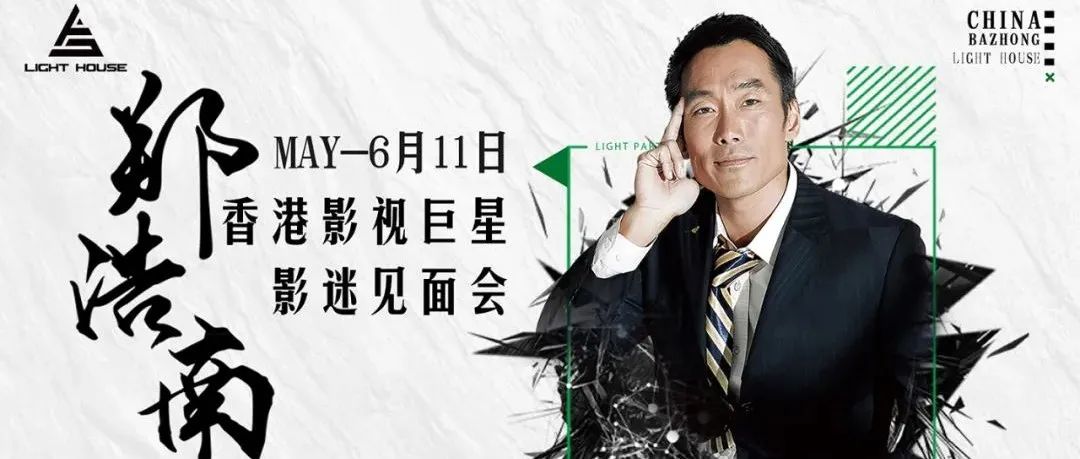 [ 2022.06.11 ] 国际影视巨星【郑浩南】巴中灯塔酒吧影迷见面会，就在今晚约定您，不见不散！