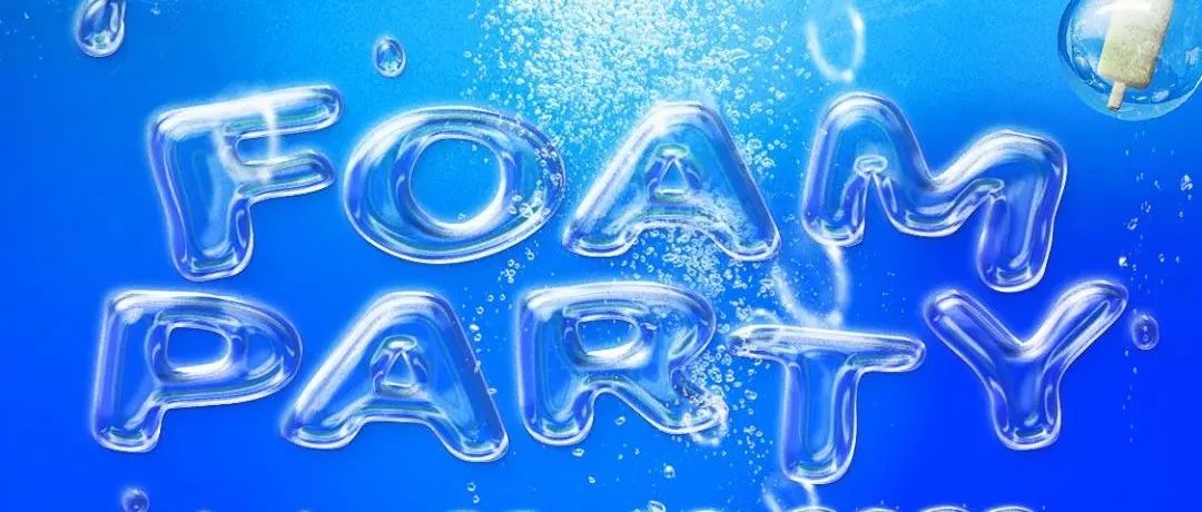 这周末安排了“Foam Bubbles”，来凉快凉快