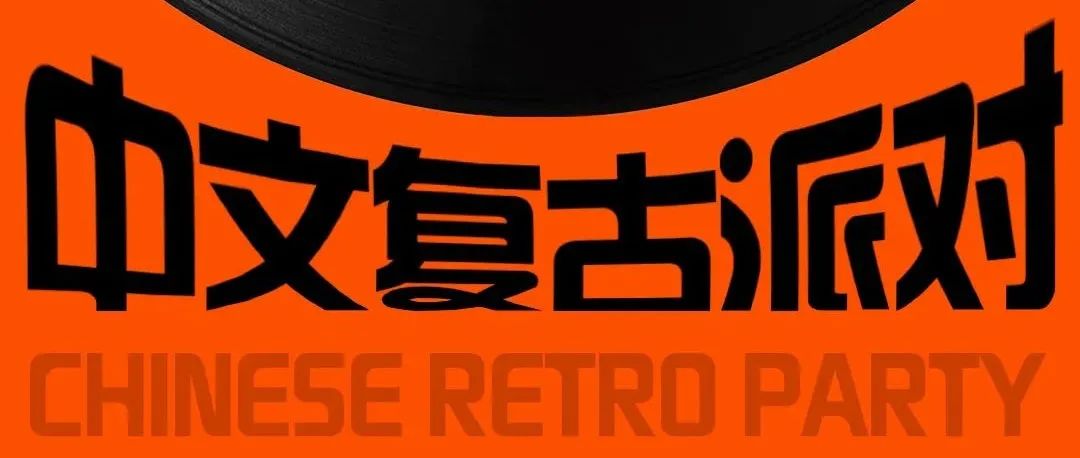 V+party room II 02.25-26 中文复古派对 致敬经典 尽情释放