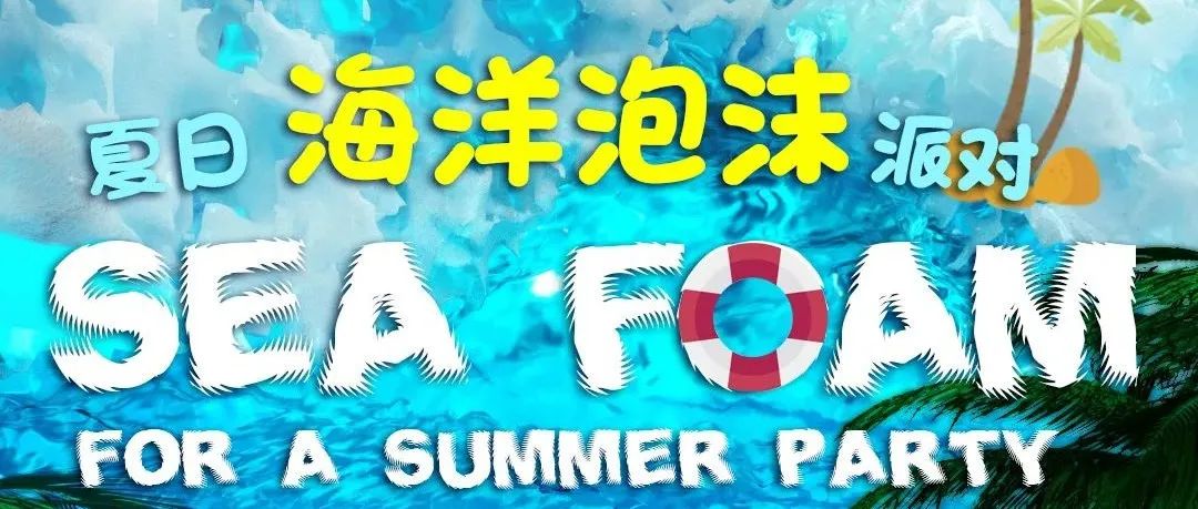 V+party room II 07.15-16 夏日海洋泡沫派对 掀翻夏日 无浪不欢