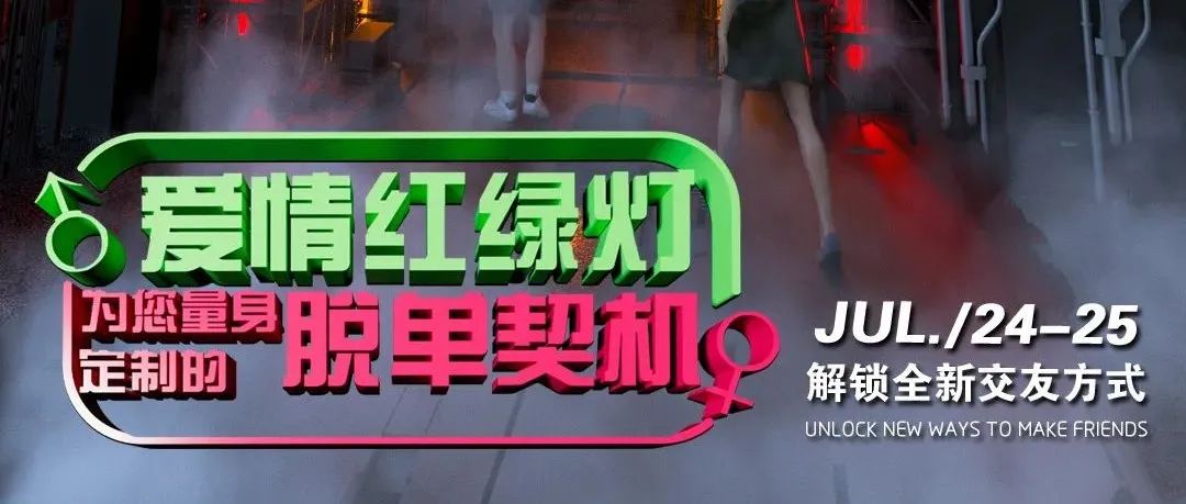 V+party room II 06.24-25红绿灯派对 爱情红绿灯 脱单契机