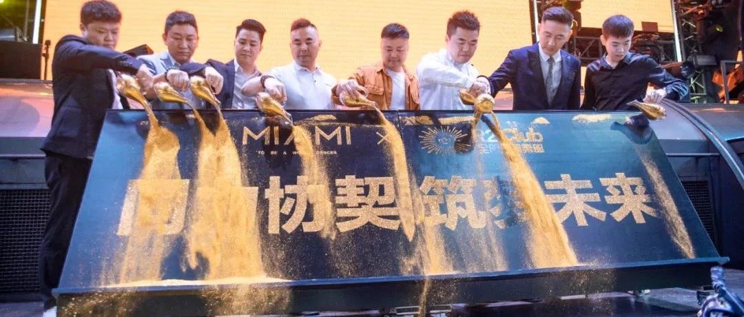 CLUB MIAMI 石家庄 X 瑞柯斯集团 | 同力协契，筑梦未来