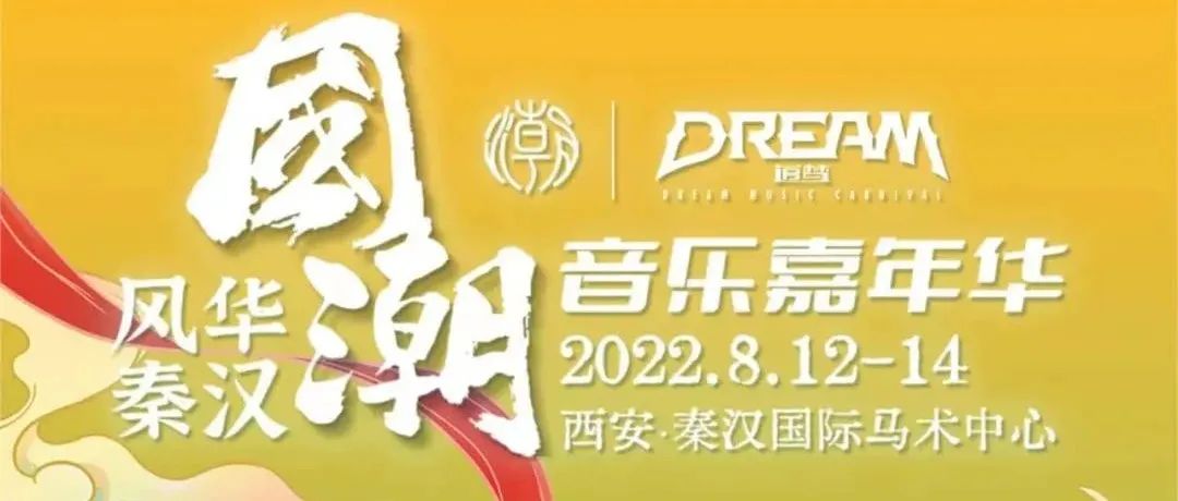 08.12-14 | 国潮音乐嘉年华， 超燃出发，约一程时光，赴一场狂欢！
