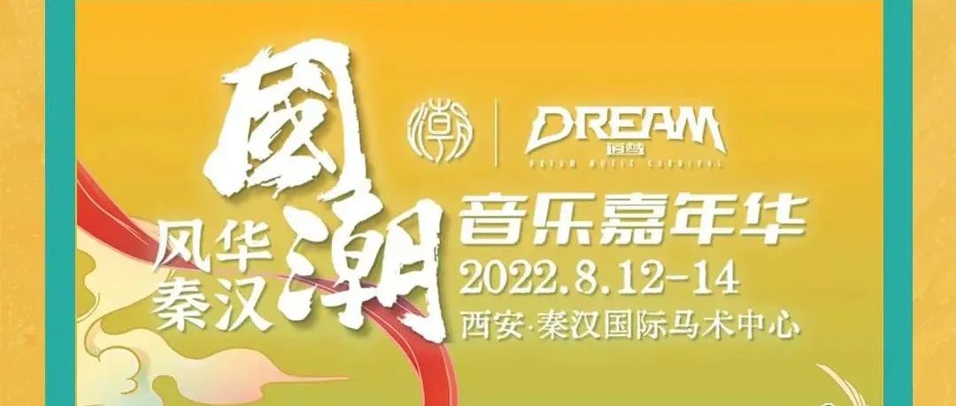 08.12-14 | 国潮音乐嘉年华， 超燃出发，约一程时光，赴一场狂欢！