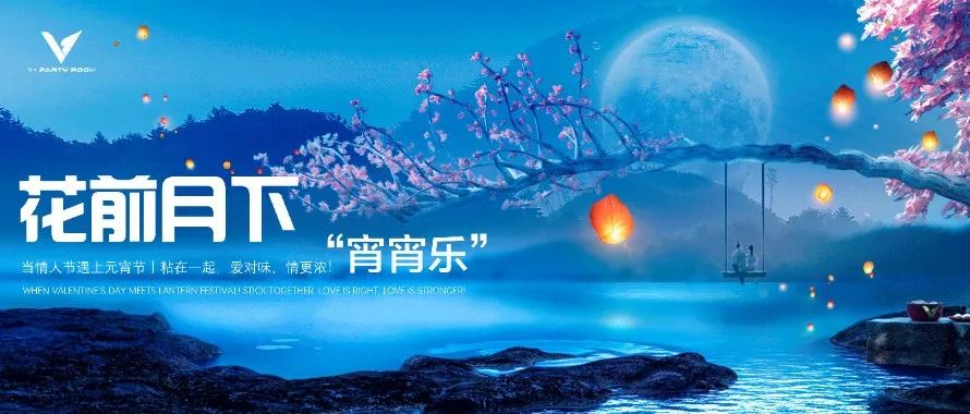 V+party room II 02.14-15 怦然心动 从遇见你开始 恰逢情人遇上元宵