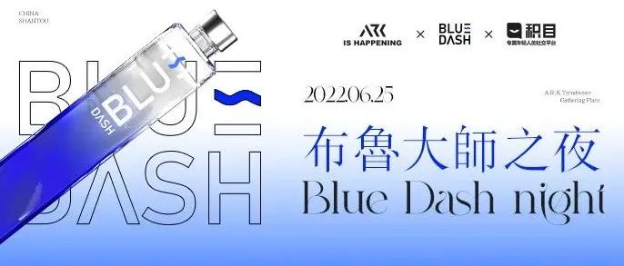 《布鲁大师之夜》A.R.K CLUB × BLUE DASH × 积目