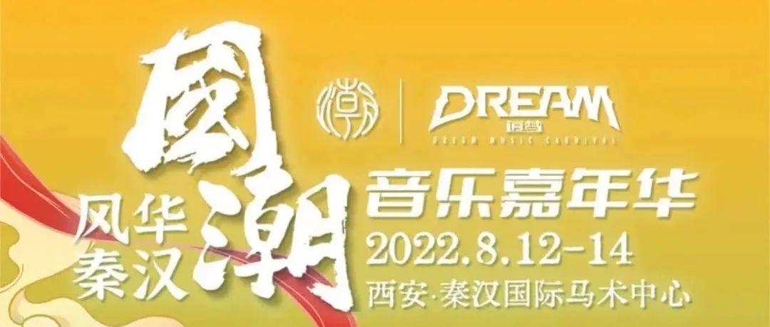 08.12-14 | 国潮音乐嘉年华， 超燃出发，约一程时光，赴一场狂欢！